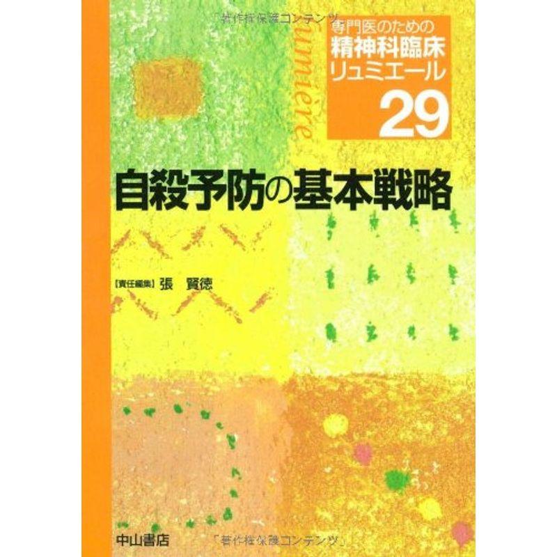 自殺予防の基本戦略 (専門医のための精神科臨床リュミエール)