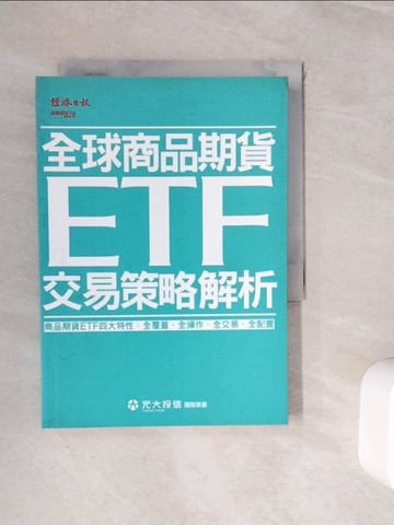 【書寶二手書T3／股票_WJI】全球商品期貨ETF交易策略解析_劉宗聖, 黃昭棠, 譚士屏, 曾士育, 方雅婷