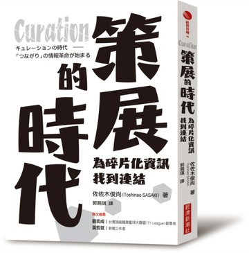 Curation策展的時代：為碎片化資訊找到連結[二手書_近全新]