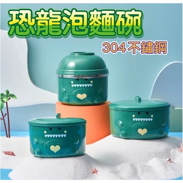 恐龍泡麵碗 泡麵碗 304不鏽鋼 隔熱碗 不鏽鋼碗 不鏽鋼泡麵碗 防燙泡麵碗 露營泡麵碗 帶蓋泡麵碗