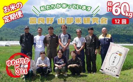 ◆12ヵ月定期便◆ 富良野 山部米研究会精米 5kg