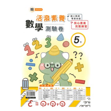 良品國小翰老師活潑測驗卷數學5下