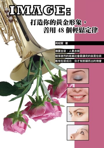 【電子書】IMAGE: 打造你的黃金形象，善用48 個輕鬆定律