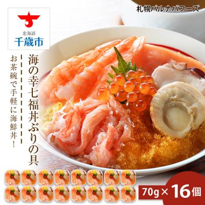 ふるさと納税 千歳市 海鮮丼 具 70g×16 7種 16個セット 魚介類 海の幸 七福丼