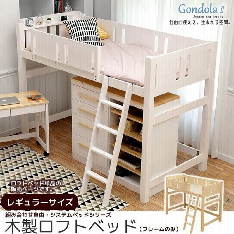 天然木製 ロフトベッド レギュラーサイズ 北欧パイン 便利なコンセント2口付 ロフトベッド ベット 通販 Lineポイント最大get Lineショッピング