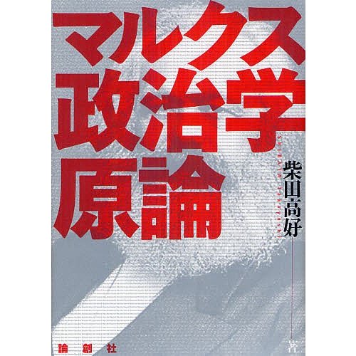 マルクス政治学原論 柴田高好 著