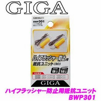カーメイト GIGA ハイフラッシャー防止用抵抗ユニット メーカー品番：BWP301