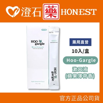 現貨 Hoo-Gargle 漱口樂 深層吸附漱口液(蘋果薄荷香)10ml 10包/盒 澄石藥局