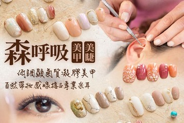 【桃園】森呼吸美甲美睫美妍 #GOMAJI吃喝玩樂券#電子票券#美甲