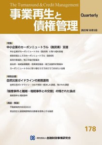 事業再生と債権管理 第178号