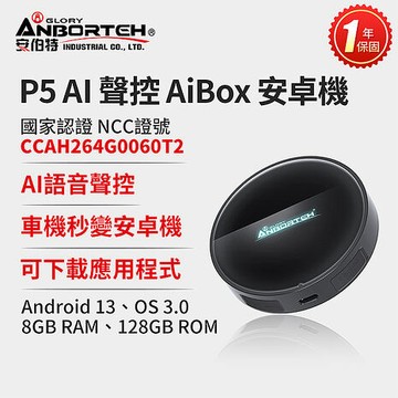 【安伯特】P5 AI聲控 AiBox安卓機(國家認證 一年保固) CarPlay  Android Auto 安卓系