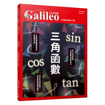 【回頭書】三角函數：三角函數的基礎入門書  少年伽利略2  人人出版官方商城