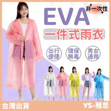 【現貨🔥隔日到貨】超厚款EVA一件式雨衣 好收納 輕便雨衣 便攜雨衣 時尚雨衣 機車族必備 鈕扣式雨衣 時尚風雨衣加大
