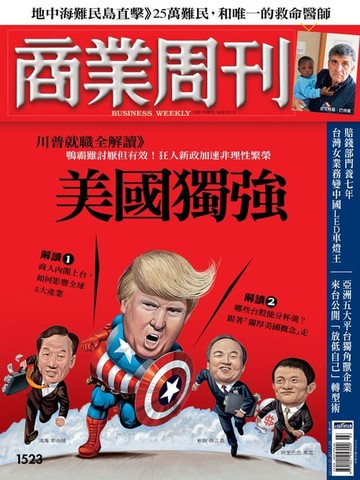 【電子書】商業周刊 第1523期 川普就職全解讀：美國獨強！