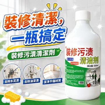 台灣出貨📢水泥剋星 水泥去除劑 地闆清潔 裝管道疏通劑 裝修垃圾清除劑 新房裝修殘留除膠劑 乳膠漆清潔劑 裝修去除塗料