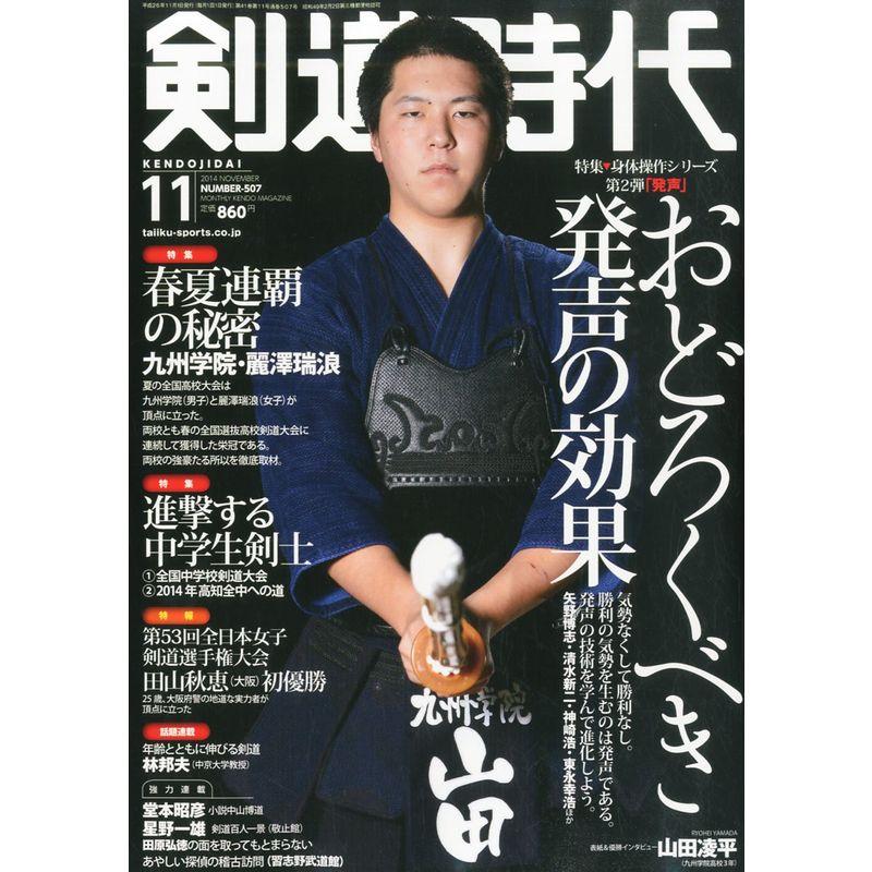 剣道時代 2014年 11月号 雑誌