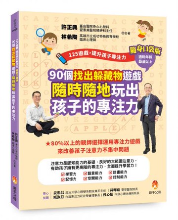 125遊戲，提升孩子專注力隨身口袋版：90個找出躲藏物遊戲，隨時隨地玩出孩子的專注力【城邦讀書花園】