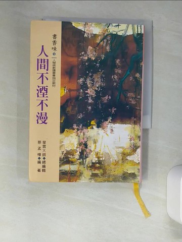 【書寶二手書T7／宗教_W9L】書香味(9)-人間不湮不漫_星雲大師