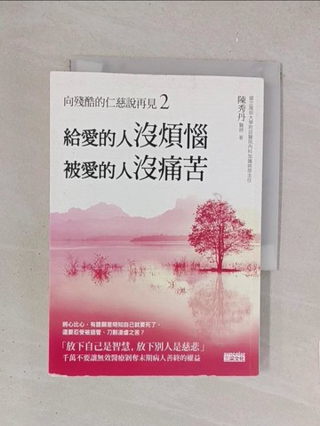 【書寶二手書T1／勵志_YO7】給愛的人沒煩惱被愛的人沒痛苦_向殘酷的仁慈說再見2_陳秀丹