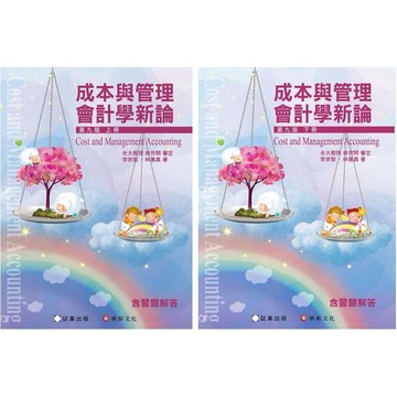 [華通書坊]成本與管理會計學新論(9版)(上/下)含習題解答 林蕙真 9786269602292 / 9786269885701