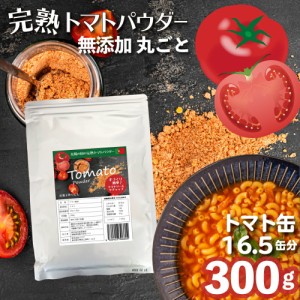 完熟トマトパウダー300g 無添加 イデア 丸ごとトマト粉末 野菜パウダー 非常食 トマト缶 約16.5個分 丸ごとトマト 離乳食 トマトソース