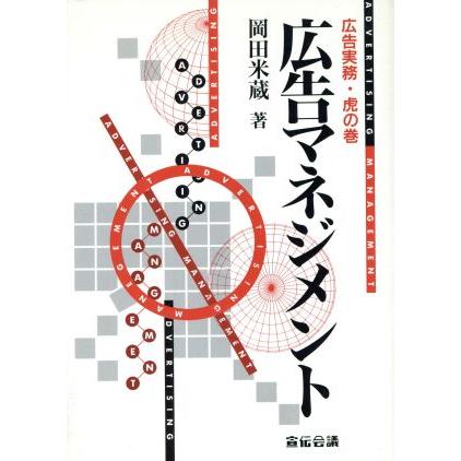 広告マネジメント 広告実務・虎の巻／岡田米蔵(著者)