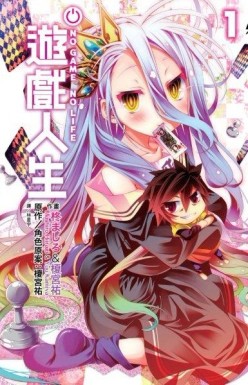 NO GAME NO LIFE 遊戲人生（1）[二手書_普通]