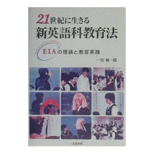 ２１世紀に生きる新英語科教育法／一宮和一郎