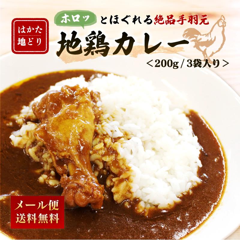 九州のごちそう便特製 地鶏カレー200ｇ x 3パック レトルトカレー レトルト食品 グルメ 常温 長期保存 はかた地鶏 手羽元 お取り寄せ