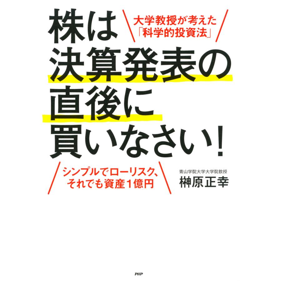 株は決算発表の直後に買いなさい