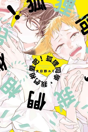 狐狸同學，我們相愛吧！（全）[二手書_近全新]