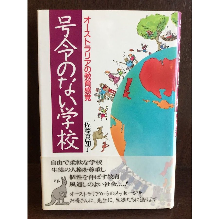 号令のない学校―オーストラリアの教育感覚   佐藤 真知子