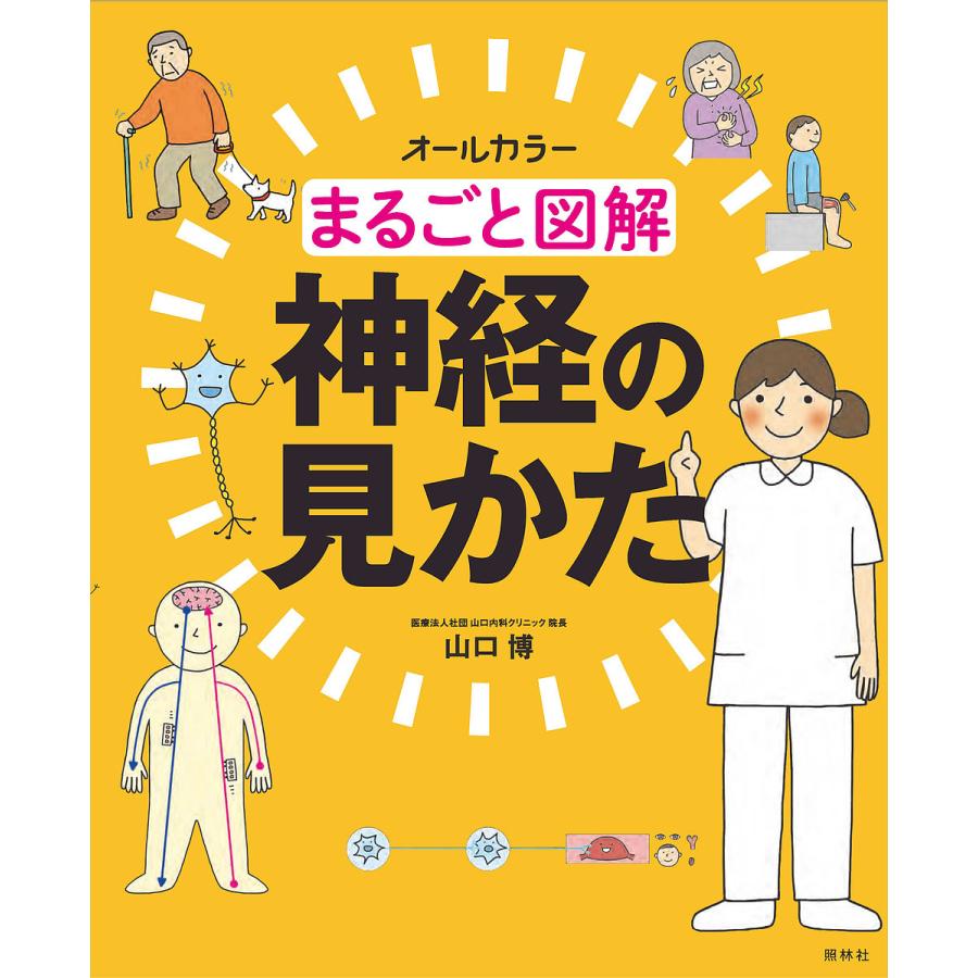 まるごと図解 神経の見かた