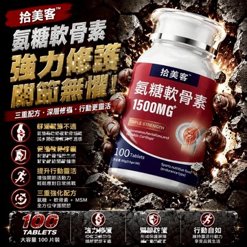 氨糖軟骨素 鈣骨膠原蛋白 中老年補 鈣養護 關節健康 1500mg/100粒 修復維骨 拾美客 CRNRIMEI保健之王