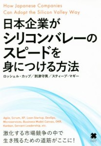  日本企業がシリコンバレーのスピードを身につける方法／ロッシェル・カップ(著者),到津守男(著者),スティーブ・マギー(著者)