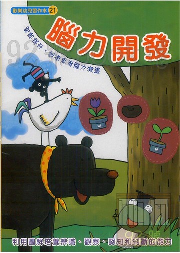 世一幼兒歡樂習作本(21)腦力開發(B3831)