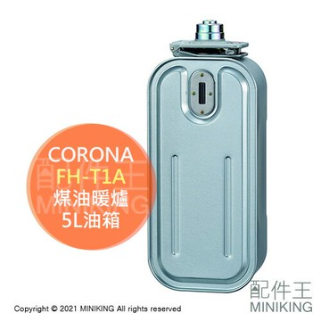 日本代購 空運 CORONA FH-T1A 煤油暖爐 油箱 5L 適用 2918WY 2919WY 2920WY
