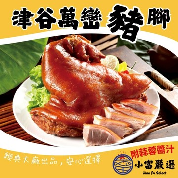 【小富嚴選】大廠牌津谷萬巒豬腳1.2-1.5kg±10%(附蒜蓉醬汁) 即熱即食 滷味 滷豬腳 快速料理