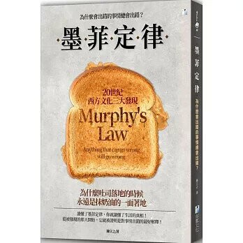 墨菲定律：為什麼會出錯的事情總會出錯？ 1/e 陳立之 2020 海鷹