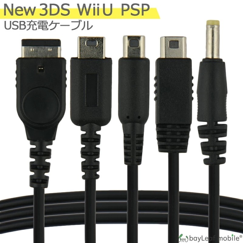 3DS 充電用 互換USBケーブル New3DS 3DSLL New3DSLL New2DSLL DSi兼用