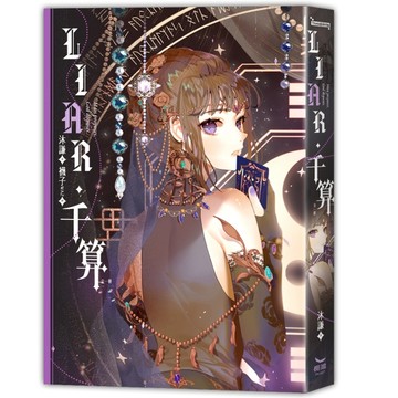 LIAR·千算（全）[二手書_良好]
