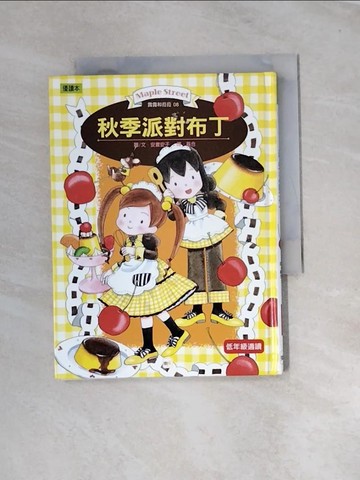 【書寶二手書T4／兒童文學_URX】秋季派對布丁_安晝安子