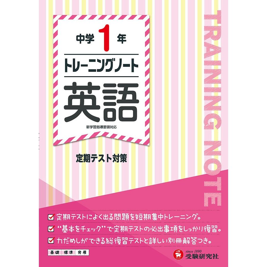 中学1年トレーニングノート英語 定期テスト対策