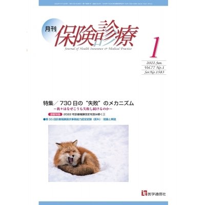 月刊保険診療 2022年1月号 医学通信社