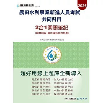 [線上題庫即時更新]農田水利新進人員灌溉管理組(專業科目: 農業概論+農田灌溉排水概要)2合1闖關筆記  宏典文化農田水利會招考對策研究小組 9786267844045