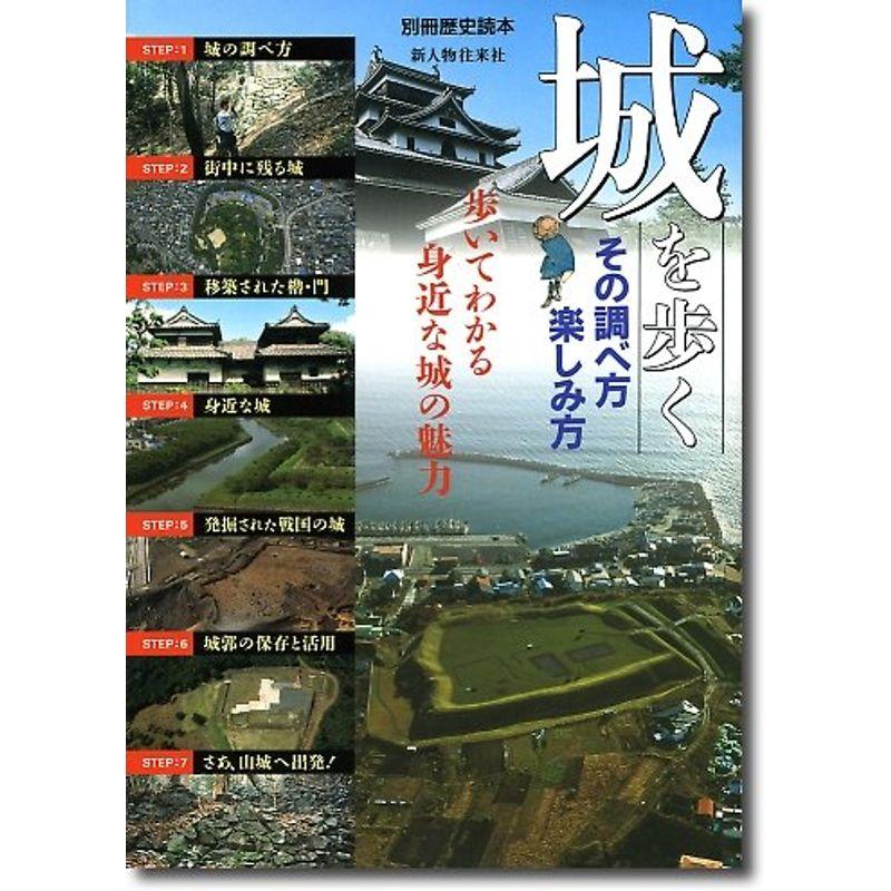 城を歩く?その調べ方・楽しみ方 (別冊歴史読本 (38))