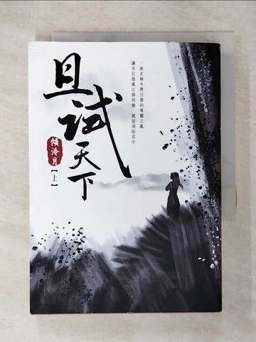 【書寶二手書T2／武俠小說_U6T】且試天下(上)_倚月