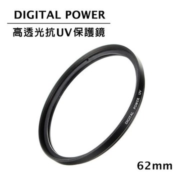世訊 DIGITAL POWER 62mm 高透光抗UV保護鏡 (公司貨)