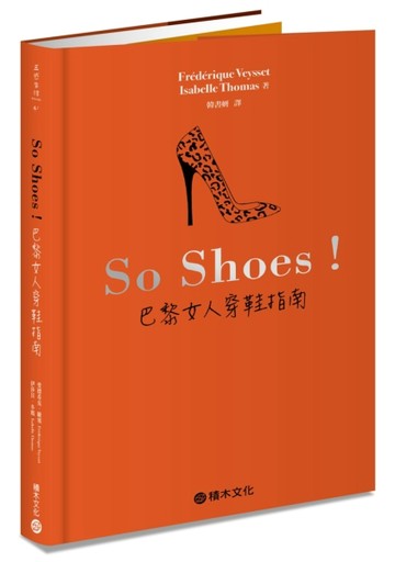 So Shoes！巴黎女人穿鞋指南[二手書_良好]
