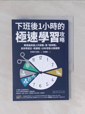 【書寶二手書T1／財經企管_Q6C】下班後1小時的極速學習攻略：職場進修達人不辭職，靠「偷時間」高效學語言、修課程，10年考取10張證照_李洞宰,  林侑毅